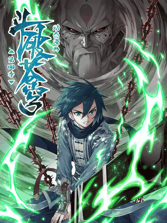 蓝翅漫画_斗破苍穹 动态漫 第四季封面在线看